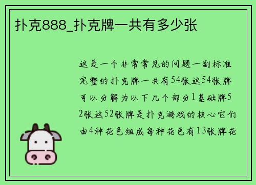 扑克888_扑克牌一共有多少张