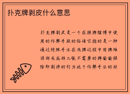 扑克牌剥皮什么意思