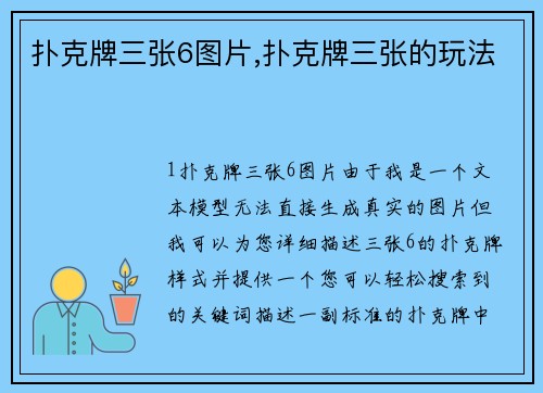 扑克牌三张6图片,扑克牌三张的玩法