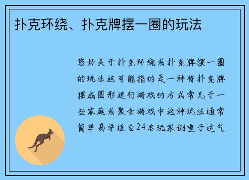 扑克环绕、扑克牌摆一圈的玩法