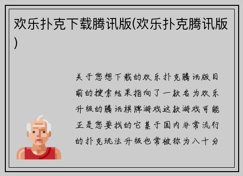 欢乐扑克下载腾讯版(欢乐扑克腾讯版)