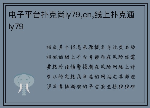 电子平台扑克尚ly79,cn,线上扑克通ly79