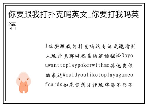 你要跟我打扑克吗英文_你要打我吗英语