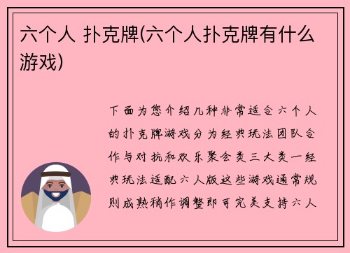 六个人 扑克牌(六个人扑克牌有什么游戏)