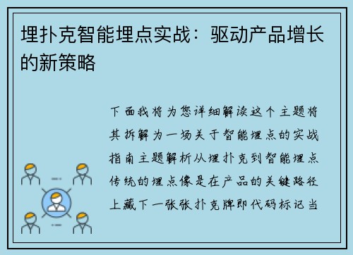 埋扑克智能埋点实战：驱动产品增长的新策略