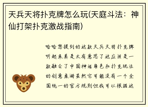 天兵天将扑克牌怎么玩(天庭斗法：神仙打架扑克激战指南)