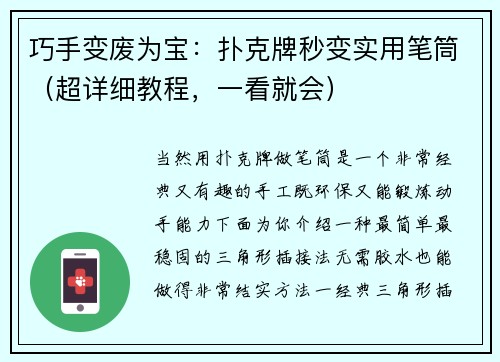 巧手变废为宝：扑克牌秒变实用笔筒（超详细教程，一看就会）