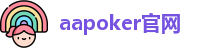 aapoker电脑版下载